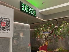 -绿茶餐厅(广州嘉裕太阳城店)