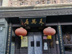 门面-天兴居(鲜鱼口街店)