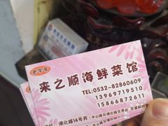 景观位-来之顺海鲜菜馆·青岛菜(栈桥店)