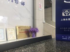 -永信齿科·永恩口腔门诊部(浦东新区店)