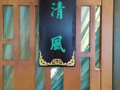 -卫鼎轩·家宴(水上公园店)