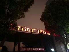 -万达广场(无锡滨湖店)