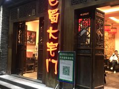 门面-巴蜀大宅门火锅(新华公园店)
