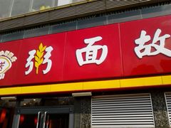门面-南粥北面(东大桥店)