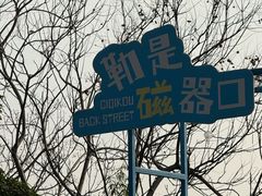 -磁器口古镇