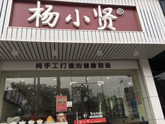 门面-杨小贤芒果绵绵冰(南门口店)