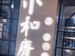 门面-小和庆·知味(首铸万科店)