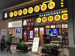 -钢管厂五区小郡肝串串香火锅(梅川路店)