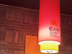 -蜀大侠火锅(森兰花园城店)