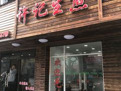 门面-许记生煎(遵义路店)