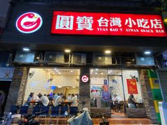 -圆宝台湾小吃(迎津街店)