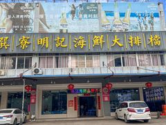 -明记海鲜大排档(巽寮湾店)