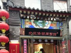 -北三条胡同打卤面馆(雍和宫店)