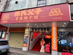 -张氏父子常德肠子馆(红星总店)