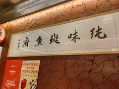 -纯味斑鱼府(中海环宇荟店)