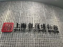 -上海观复博物馆