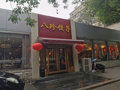 门面-八珍饺子·烤鸭·家常菜