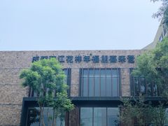 -成都蒲江花样年福朋喜来登度假酒店·宜客乐西餐厅
