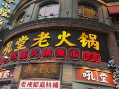 -吼堂老火锅(太古里总店)