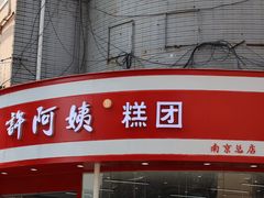 -许阿姨糕团店(南京总店)