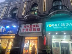 -柳州肥姨妈大骨螺蛳粉(江宁万达店)
