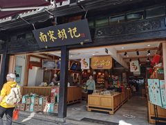 门面-南宋胡记(杭州河坊街店)