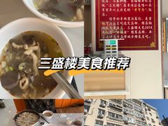 -三盛楼饭店(四流中路店)