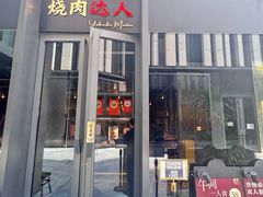 -烧肉达人•炭火烧肉(新天地店)