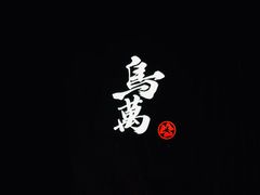 -鸟万·炭火料理Yaki ONE(星光店)
