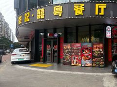 -荣记·囍粤茶餐厅(花都店)