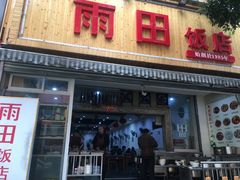 -雨田饭店(华兴东街店)