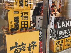 -乾杯烧肉居酒屋(中洲湾店)