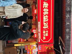 -老韩煸鸡·中国炸鸡(水塔美食街店)
