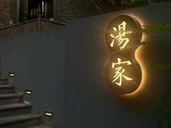 -汤家茗苑·精致私房菜(白沙店)