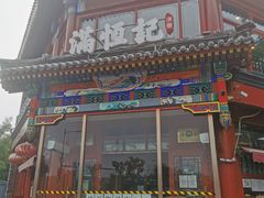 -牛街清真满恒記(平安里西大街店)