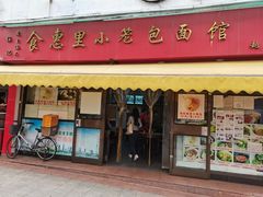 门面-食惠里小笼包面馆(越秀店)