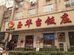 门面-玉华台饭庄(裕中西里小区店)