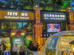 -1819餐厅·团队聚餐·烤串·精酿