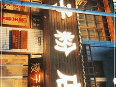 门面-矮子粉店1985·长沙米粉(湘春路店)