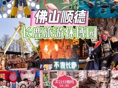 -长鹿旅游休博园