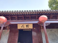 -檀园
