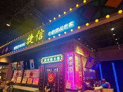 -捷信牛奶甜品世家(合生汇店)