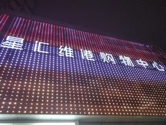 -银兴国际影城(星汇维港店)