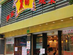 门面-丽的面家(多宝路店)