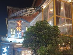 -东馆和天下特色餐饮(工农店)