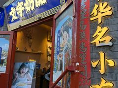 -文宇奶酪店(南锣鼓巷店)