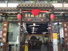-西月城谭豆花(春熙路店)