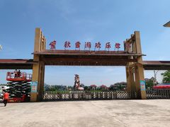 -秋雪湖欢乐世界水乐园