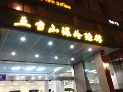 -五台山·保龄球馆