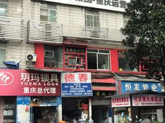 -老丘丘(较场口店)